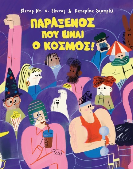 ΠΑΡΑΞΕΝΟΣ ΠΟΥ ΕΙΝΑΙ Ο ΚΟΣΜΟΣ!