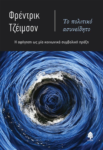 ΤΟ ΠΟΛΙΤΙΚΟ ΑΣΥΝΕΙΔΗΤΟ. Η ΑΦΗΓΗΣΗ ΩΣ ΜΙΑ ΚΟΙΝΩΝΙΚΑ ΣΥΜΒΟΛΙΚΗ ΠΡΑΞΗ