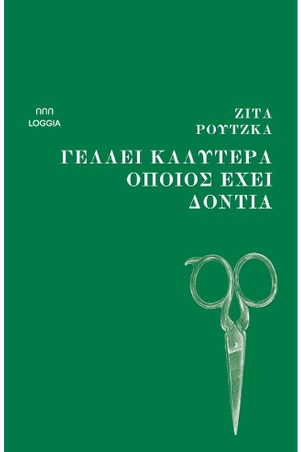 ΓΕΛΑΕΙ ΚΑΛΥΤΕΡΑ ΟΠΟΙΟΣ ΕΧΕΙ ΔΟΝΤΙΑ