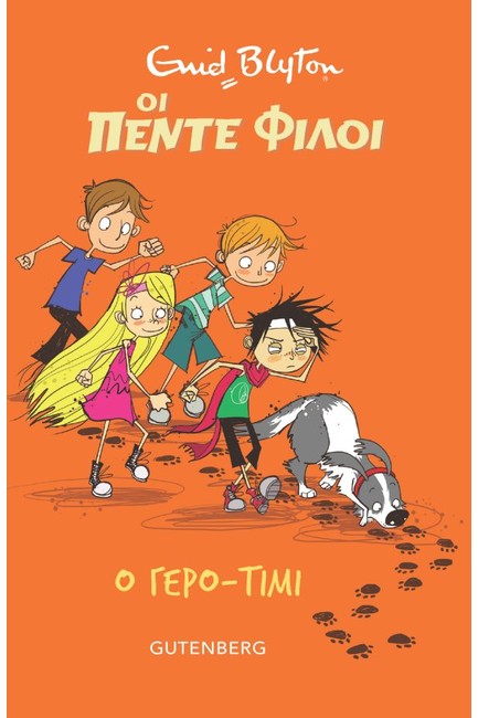 ΟΙ ΠΕΝΤΕ ΦΙΛΟΙ – Ο ΓΕΡΟ-ΤΙΜΙ