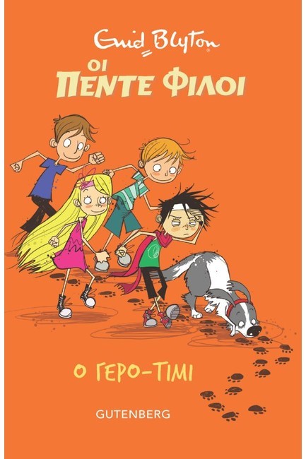 ΟΙ ΠΕΝΤΕ ΦΙΛΟΙ – Ο ΓΕΡΟ-ΤΙΜΙ