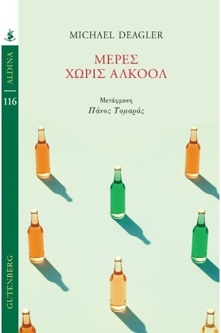 ΜΕΡΕΣ ΧΩΡΙΣ ΑΛΚΟΟΛ