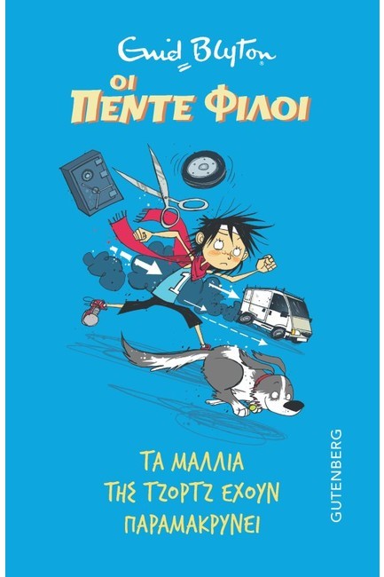 ΟΙ ΠΕΝΤΕ ΦΙΛΟΙ – ΤΑ ΜΑΛΛΙΑ ΤΗΣ ΤΖΟΡΤΖ ΕΧΟΥΝ ΠΑΡΑΜΑΚΡΥΝΕΙ