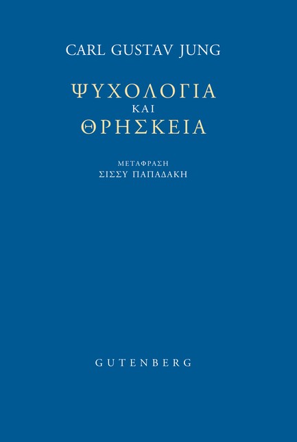 ΨΥΧΟΛΟΓΙΑ ΚΑΙ ΘΡΗΣΚΕΙΑ