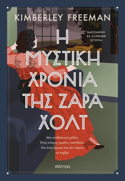 Η ΜΥΣΤΙΚΗ ΧΡΟΝΙΑ ΤΗΣ ΖΑΡΑ ΧΟΛΤ