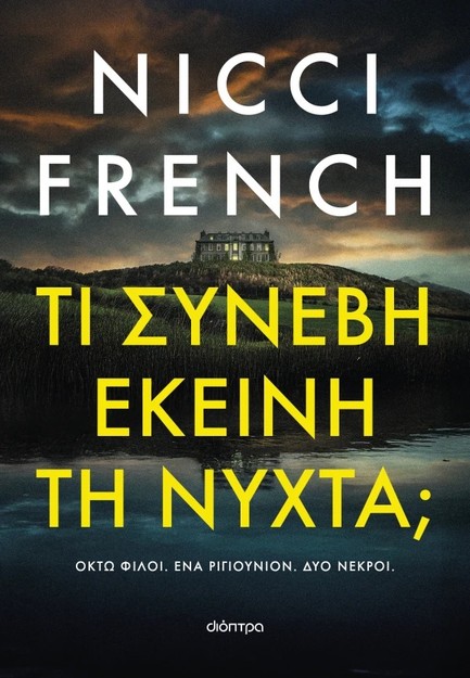 ΤΙ ΣΥΝΕΒΗ ΕΚΕΙΝΗ ΤΗ ΝΥΧΤΑ;