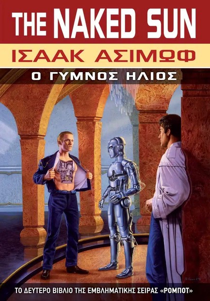 Ο ΓΥΜΝΟΣ ΗΛΙΟΣ