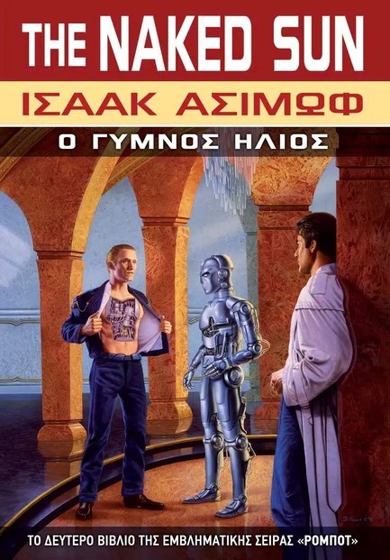 Ο ΓΥΜΝΟΣ ΗΛΙΟΣ