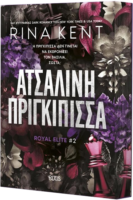 ΑΤΣΑΛΙΝΗ ΠΡΙΓΚΙΠΙΣΣΑ (ROYAL ELITE #2)