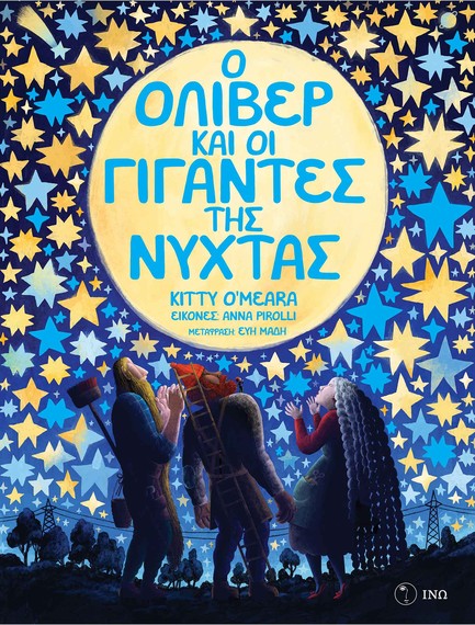 Ο ΟΛΙΒΕΡ ΚΑΙ ΟΙ ΓΙΓΑΝΤΕΣ ΤΗΣ ΝΥΧΤΑΣ
