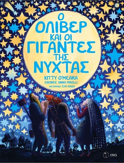Ο ΟΛΙΒΕΡ ΚΑΙ ΟΙ ΓΙΓΑΝΤΕΣ ΤΗΣ ΝΥΧΤΑΣ