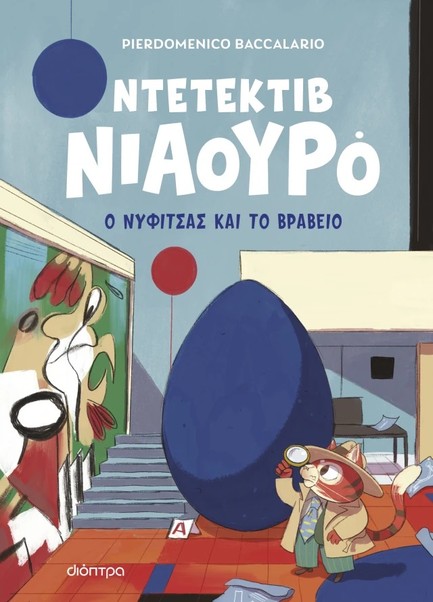 Ο ΝΥΦΙΤΣΑΣ ΚΑΙ ΤΟ ΒΡΑΒΕΙΟ (ΝΤΕΤΕΚΤΙΒ ΝΙΑΟΥΡΟ #8)