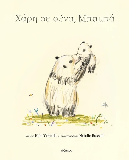 ΧΑΡΗ ΣΕ ΣΕΝΑ, ΜΠΑΜΠΑ