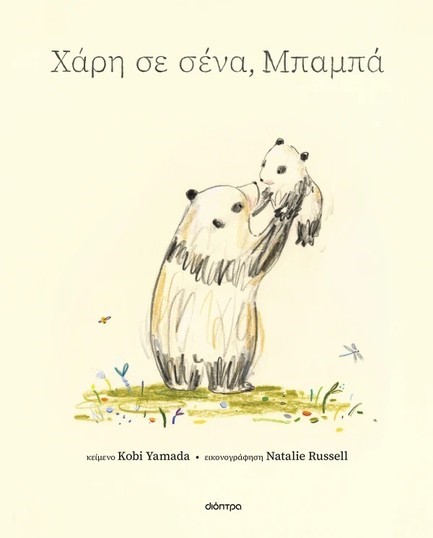 ΧΑΡΗ ΣΕ ΣΕΝΑ, ΜΠΑΜΠΑ