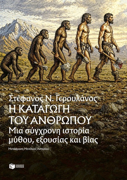 Η ΚΑΤΑΓΩΓΗ ΤΟΥ ΑΝΘΡΩΠΟΥ