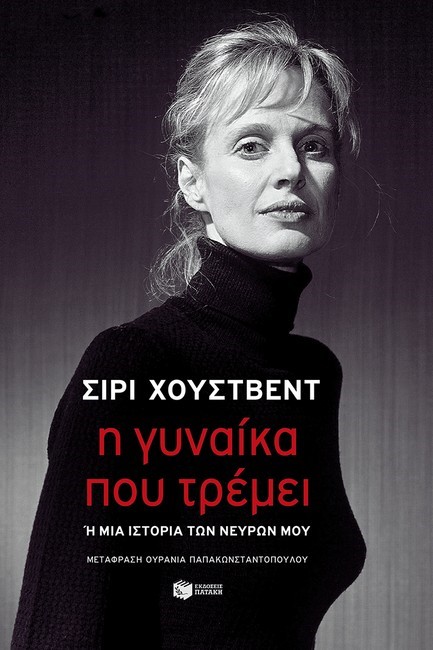 Η ΓΥΝΑΙΚΑ ΠΟΥ ΤΡΕΜΕΙ Η ΜΙΑ ΙΣΤΟΡΙΑ ΤΩΝ ΝΕΥΡΩΝ ΜΟΥ