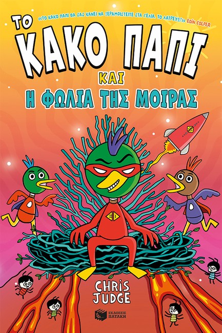 ΤΟ ΚΑΚΟ ΠΑΠΙ ΚΑΙ Η ΦΩΛΙΑ ΤΗΣ ΜΟΙΡΑΣ, ΒΙΒΛΙΟ 2