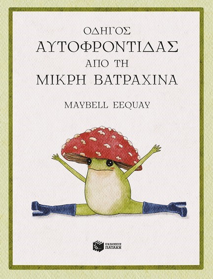 ΟΔΗΓΟΣ ΑΥΤΟΦΡΟΝΤΙΔΑΣ ΑΠΟ ΤΗ ΜΙΚΡΗ ΒΑΤΡΑΧΙΝΑ