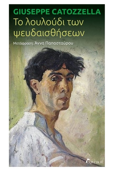 ΤΟ ΛΟΥΛΟΥΔΙ ΤΩΝ ΨΕΥΔΑΙΣΘΗΣΕΩΝ