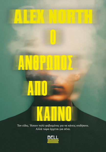 Ο ΑΝΘΡΩΠΟΣ ΑΠΟ ΚΑΠΝΟ