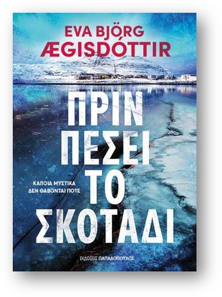 ΠΡΙΝ ΠΕΣΕΙ ΤΟ ΣΚΟΤΑΔΙ