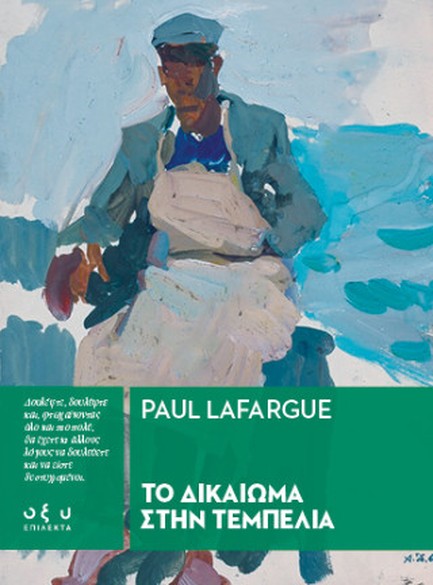 ΤΟ ΔΙΚΑΙΩΜΑ ΣΤΗΝ ΤΕΜΠΕΛΙΑ (ΕΠΙΛΕΚΤΑ)