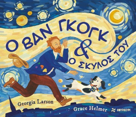 Ο ΒΑΝ ΓΚΟΓΚ ΚΑΙ Ο ΣΚΥΛΟΣ ΤΟΥ
