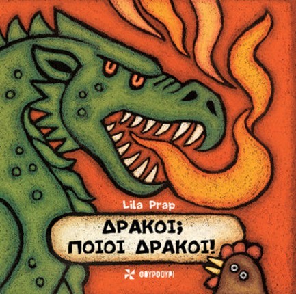 ΔΡΑΚΟΙ; ΠΟΙΟΙ ΔΡΑΚΟΙ!