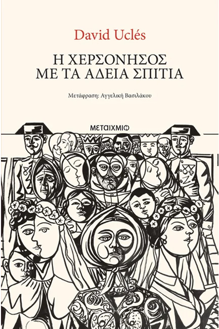 Η ΧΕΡΣΟΝΗΣΟΣ ΜΕ ΤΑ ΑΔΕΙΑ ΣΠΙΤΙΑ