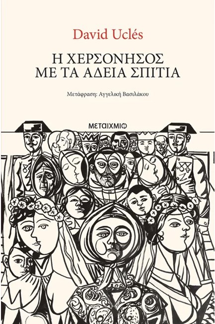 Η ΧΕΡΣΟΝΗΣΟΣ ΜΕ ΤΑ ΑΔΕΙΑ ΣΠΙΤΙΑ