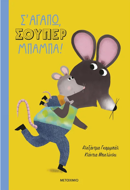 Σ' ΑΓΑΠΩ, ΣΟΥΠΕΡ ΜΠΑΜΠΑ!