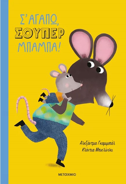 Σ' ΑΓΑΠΩ, ΣΟΥΠΕΡ ΜΠΑΜΠΑ!