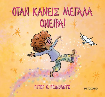 ΟΤΑΝ ΚΑΝΕΙΣ ΜΕΓΑΛΑ ΟΝΕΙΡΑ!