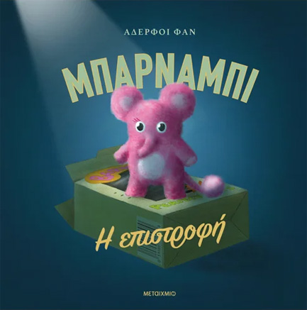 ΜΠΑΡΝΑΜΠΙ - Η ΕΠΙΣΤΡΟΦΗ