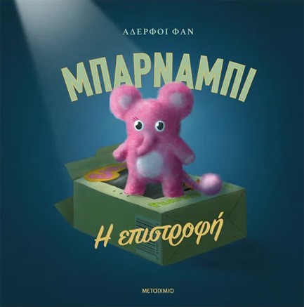 ΜΠΑΡΝΑΜΠΙ - Η ΕΠΙΣΤΡΟΦΗ