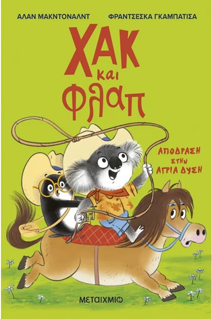 ΧΑΚ ΚΑΙ ΦΛΑΠ 3: ΑΠΟΔΡΑΣΗ ΣΤΗΝ ΑΓΡΙΑ ΔΥΣΗ