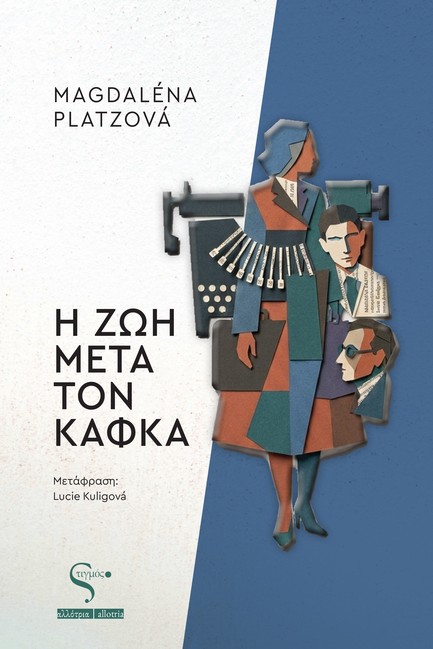 Η ΖΩΗ ΜΕΤΑ ΤΟΝ ΚΑΦΚΑ