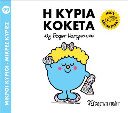 ΜΙΚΡΟΙ ΚΥΡΙΟΙ-ΜΙΚΡΕΣ ΚΥΡΙΕΣ NO 99 - Η ΚΥΡΙΑ ΚΟΚΕΤΑ