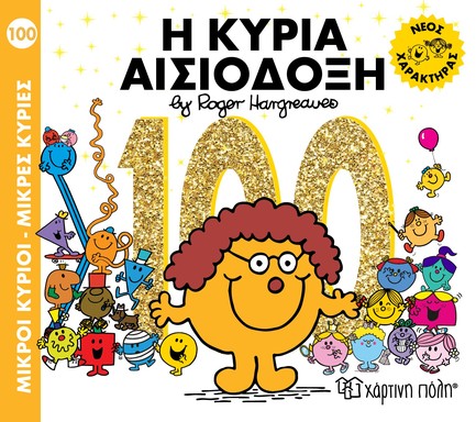 ΜΙΚΡΟΙ ΚΥΡΙΟΙ-ΜΙΚΡΕΣ ΚΥΡΙΕΣ NO 100 - Η ΚΥΡΙΑ ΑΙΣΙΟΔΟΞΗ