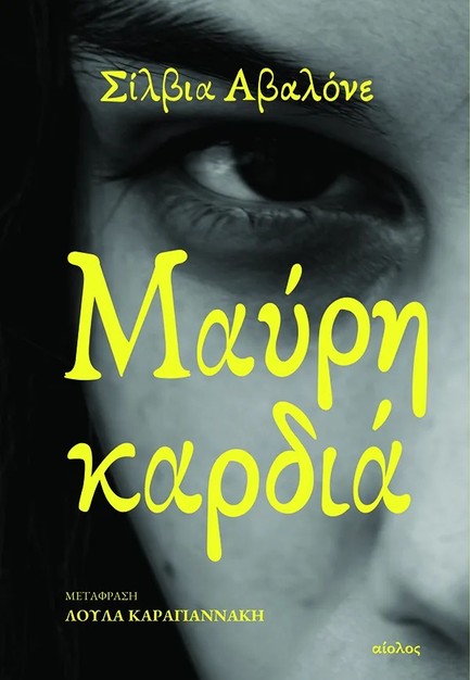 ΜΑΥΡΗ ΚΑΡΔΙΑ