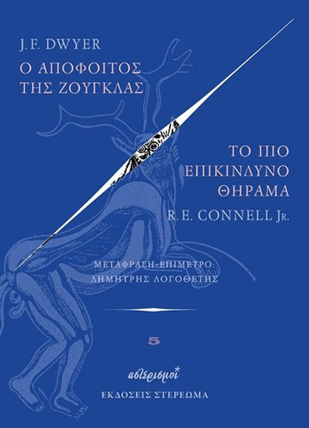 ΑΣΤΕΡΙΣΜΟΣ 5: Ο ΑΠΟΦΟΙΤΟΣ ΤΗΣ ΖΟΥΓΚΛΑΣ ΚΑΙ ΤΟ ΠΙΟ ΕΠΙΚΙΝΔΥΝΟ ΘΗΡΑΜΑ