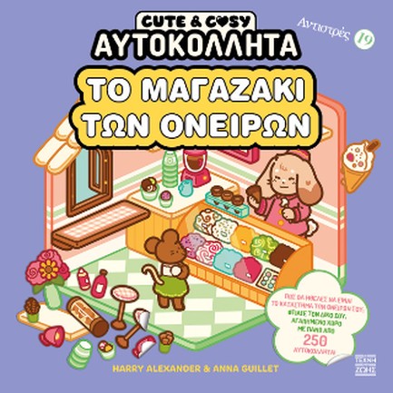 ΑΝΤΙΣΤΡΕΣ 19 - CUTE & COSY - ΜΑΓΑΖΑΚΙ ΟΝΕΙΡΩΝ
