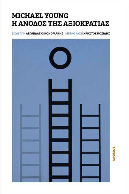 Η ΑΝΟΔΟΣ ΤΗΣ ΑΞΙΟΚΡΑΤΙΑΣ 1870-2033