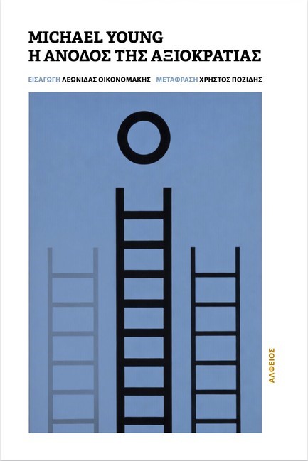 Η ΑΝΟΔΟΣ ΤΗΣ ΑΞΙΟΚΡΑΤΙΑΣ 1870-2033