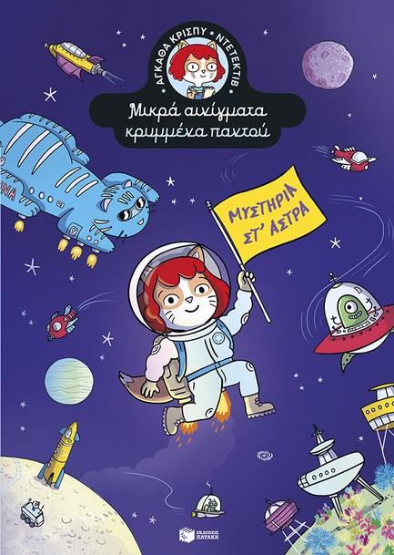 ΑΓΚΑΘΑ ΚΡΙΣΠΥ ΝΤΕΤΕΚΤΙΒ. ΜΥΣΤΗΡΙΑ ΣΤ' ΑΣΤΡΑ