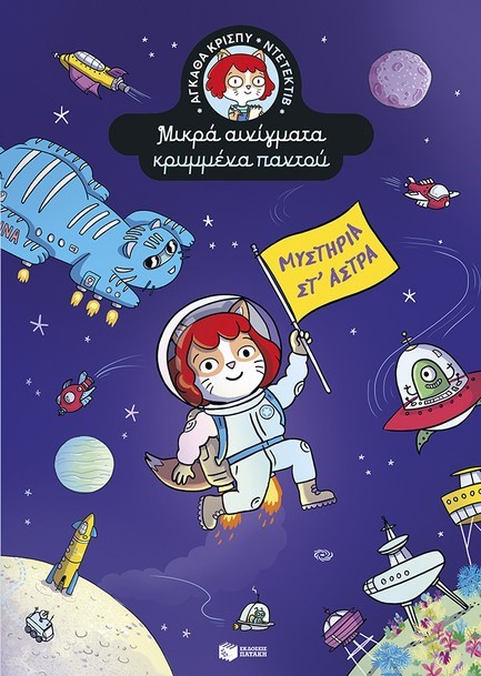 ΑΓΚΑΘΑ ΚΡΙΣΠΥ ΝΤΕΤΕΚΤΙΒ. ΜΥΣΤΗΡΙΑ ΣΤ' ΑΣΤΡΑ