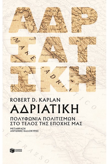 ΑΔΡΙΑΤΙΚΗ: ΠΟΛΥΦΩΝΙΑ ΠΟΛΙΤΙΣΜΩΝ ΣΤΟ ΤΕΛΟΣ ΤΗΣ ΝΕΟΤΕΡΗΣ ΠΕΡΙΟΔΟΥ