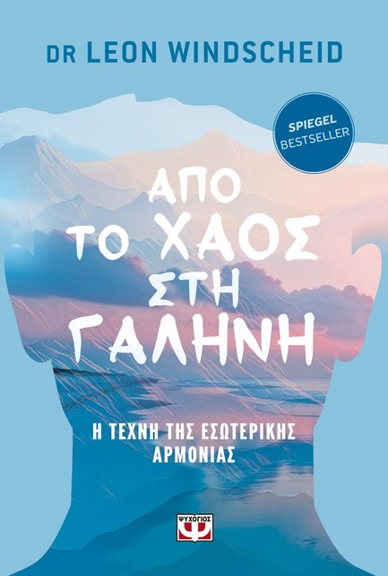 ΑΠΟ ΤΟ ΧΑΟΣ ΣΤΗ ΓΑΛΗΝΗ - Η ΤΕΧΝΗ ΤΗΣ ΕΣΩΤΕΡΙΚΗΣ ΑΡΜΟΝΙΑΣ