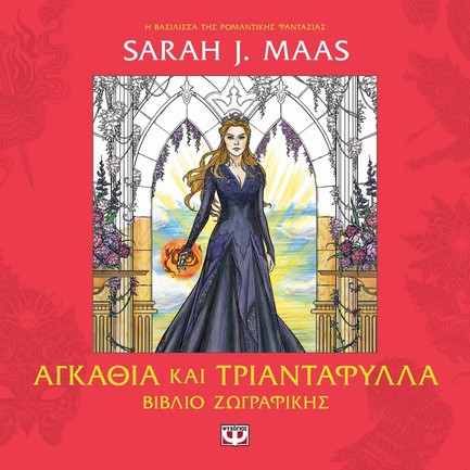 ACOTAR - ΑΓΚΑΘΙΑ ΚΑΙ ΤΡΙΑΝΤΑΦΥΛΛΑ - ΒΙΒΛΙΟ ΖΩΓΡΑΦΙΚΗΣ