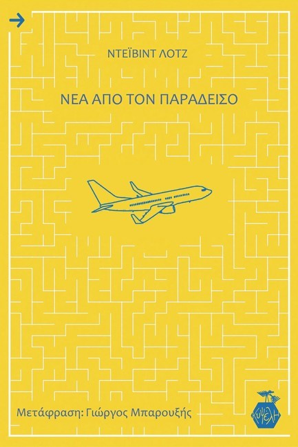 ΝΕΑ ΑΠΟ ΤΟΝ ΠΑΡΑΔΕΙΣΟ